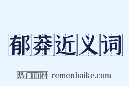郁莽近义词是什么意思的图片